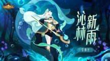 《劍與遠(yuǎn)征》新英雄沁林新雨-娑麗絲8月30日上線