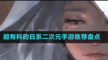 超有料的日系二次元手游推薦盤(pán)點(diǎn)