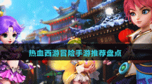 熱血西游冒險手游推薦盤點(diǎn)