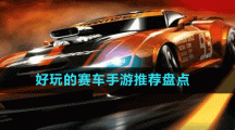 好玩的賽車手游推薦盤(pán)點(diǎn)