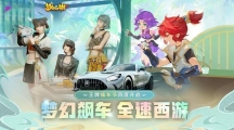 夢(mèng)幻飆車全速西游！《王牌競(jìng)速》x《夢(mèng)幻西游》手游聯(lián)動(dòng)首發(fā)揭秘 