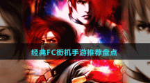 經(jīng)典FC街機手游推薦盤點