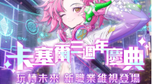 《龍族幻想》三周年慶典搶先開啟，參與事前預(yù)約活動即可領(lǐng)取豐厚獎勵(lì)！