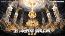 《夢幻西游》手游武神壇巔峰聯(lián)賽S5預(yù)選賽激燃開戰(zhàn)！豪門匯聚，巔峰相見 