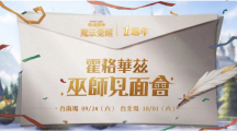 《哈利波特：魔法覺醒》第12賽季揭幕！臺南臺北一周年見面會亮點搶先看，把握報名機會！