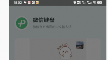 微信輸入法來了，“微信鍵盤”App開啟測試
