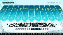 《英雄聯(lián)盟電競經(jīng)理》將上線S12全球總決賽版本：支持跨賽區(qū)、跨時空戰(zhàn)隊組建