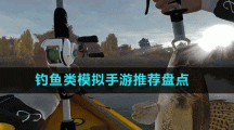 釣魚(yú)類模擬手游推薦盤(pán)點(diǎn)