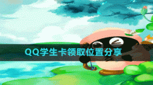 《QQ》學生卡領取位置分享