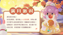 《摩爾莊園》中秋爆料，滿月派對(duì)相約賞月！