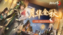 《劍俠世界3》中秋主題活動(dòng)“月華金秋”開(kāi)啟江湖花月夜！