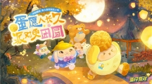《蛋仔派對(duì)》2v2合作玩法“美食加工廠”登場(chǎng)，雙人默契極速升溫！