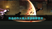 熱血?jiǎng)幼骰鸩袢耸钟瓮扑]盤(pán)點(diǎn)