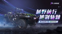 《王牌競(jìng)速》臻品越野涂裝福利放送：他好野，好喜歡