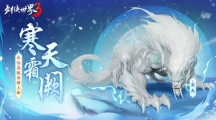 一怒寒天！《劍俠世界3》極北坐騎“寒天”降臨江湖！