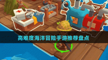 高難度海洋冒險(xiǎn)手游推薦盤點(diǎn)