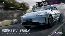 《王牌競(jìng)速》x問界M5 EV聯(lián)動(dòng)發(fā)布，國(guó)車有為破圈而來！