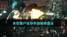 末世僵尸生存手游推薦盤點(diǎn)
