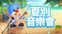 《摩爾莊園手游》夏別音樂會版本上線來莊園欣賞音樂會，沐浴浪漫花瓣雨