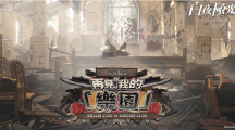 《白夜極光》版本更新【再見，我的「樂園」】限時開放全新角色「珀拉珂」與「卡斯特」登場