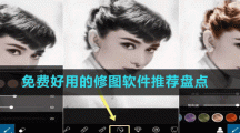 免費(fèi)好用的修圖軟件推薦盤(pán)點(diǎn)