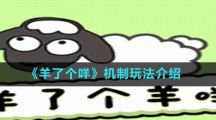 《羊了個咩》機(jī)制玩法介紹