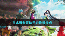 日式勇者冒險手游推薦盤點(diǎn)