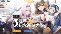 《碧藍(lán)航線》3周年尋寶之旅正式啟航！系列慶祝活動開啟
