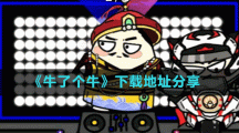 《牛了個?！废螺d地址分享