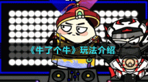 《牛了個?！吠娣ń榻B