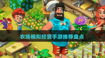 農(nóng)場(chǎng)模擬經(jīng)營(yíng)手游推薦盤點(diǎn)