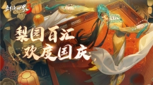 國風(fēng)新江湖！《劍俠世界3》梨園百匯活動金秋開啟