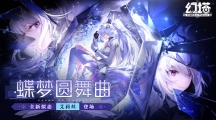 蝶夢圓舞曲！《幻塔》全新版本今日上線