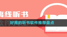 好用的聽(tīng)書軟件推薦盤點(diǎn)