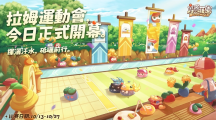 《摩爾莊園》拉姆運動會正式開幕網(wǎng)頁版經(jīng)典運動會項目復(fù)刻，全新升級的運動會場地