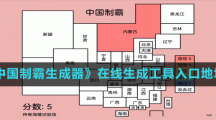 《中國(guó)制霸生成器》在線生成工具入口地址