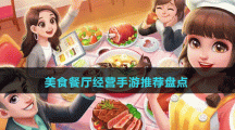 美食餐廳經(jīng)營(yíng)手游推薦盤點(diǎn)