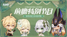 《原神》3.2版本前瞻特別節(jié)目播出，全新角色納西妲、萊依拉登場(chǎng)
