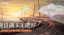 《王牌競(jìng)速》新賽道“日落大道”絕美曝光，黃昏飆車無限好！ 