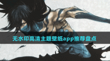 無(wú)水印高清主題壁紙app推薦盤(pán)點(diǎn)