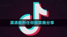 滿清酷刑任你挑歌曲分享