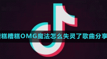 糟糕糟糕ohmygod魔法怎么失靈了歌曲分享