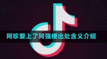 阿珍愛上了阿強(qiáng)梗出處含義介紹