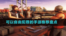 可以自由犯罪的手游推薦盤(pán)點(diǎn)