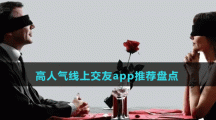 高人氣線上交友app推薦盤點