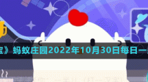 螞蟻莊園2022年10月30日每日一題答案