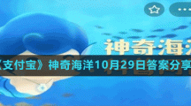 《支付寶》神奇海洋10月29日答案分享