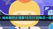 《支付寶》螞蟻新村小課堂10月31日每日一題答案分享