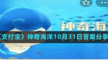 《支付寶》神奇海洋10月31日答案分享
