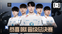 《英雄聯(lián)盟》S12 全球總決賽：LCK 四號種子 DRX 3-1 戰(zhàn)勝一號種子 GEN，將與 T1 爭奪冠軍
